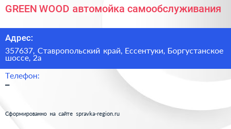 GREEN WOOD автомойка самообслуживания - визитка