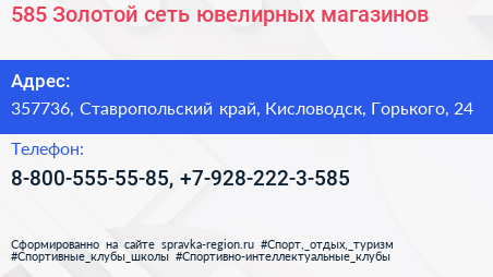 585 Золотой сеть ювелирных магазинов - визитка