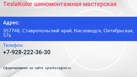 TeslaKolor шиномонтажная мастерская - визитка