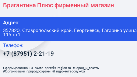 Бригантина Плюс фирменный магазин - визитка
