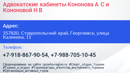 Адвокатские кабинеты Кононова А С и Кононовой Н В  - визитка