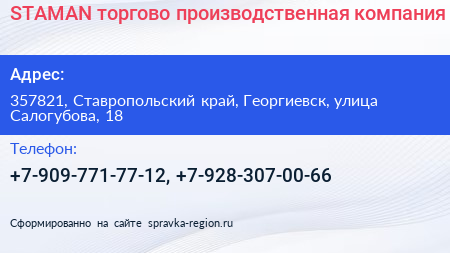 STAMAN торгово производственная компания - визитка