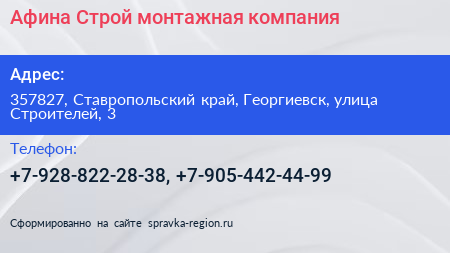 Афина Строй монтажная компания - визитка
