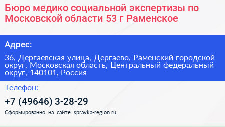 Бюро медико социальной экспертизы по Московской области 53 г Раменское - визитка
