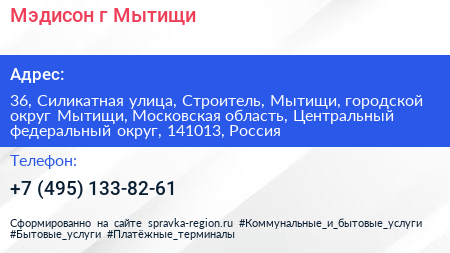 Мэдисон г Мытищи - визитка