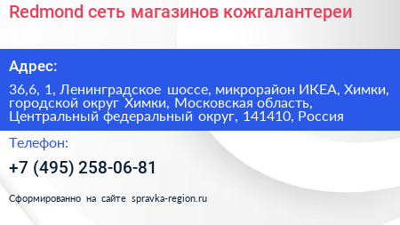 Redmond сеть магазинов кожгалантереи - визитка