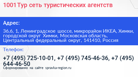 1001 Тур сеть туристических агентств - визитка