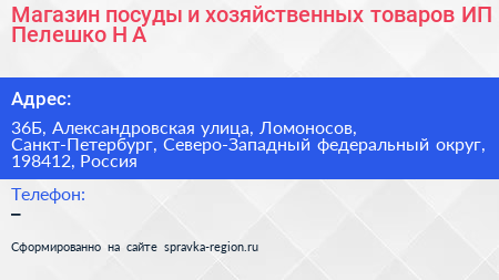 Магазин посуды и хозяйственных товаров ИП Пелешко Н А  - визитка