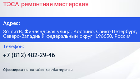 ТЭСА ремонтная мастерская - визитка