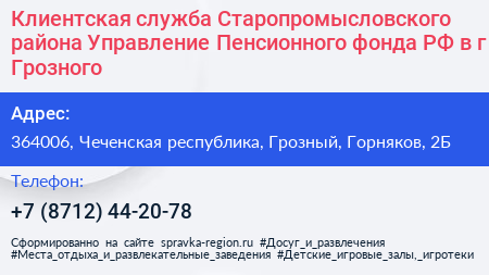 Клиентская служба Старопромысловского района Управление Пенсионного фонда РФ в г Грозного - визитка