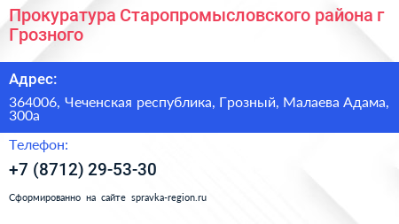 Прокуратура Старопромысловского района г Грозного - визитка