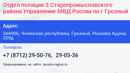 Отдел полиции 3 Старопромысловского района Управление МВД России по г Грозный - визитка