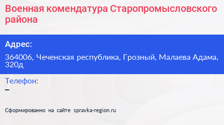 Военная комендатура Старопромысловского района - визитка
