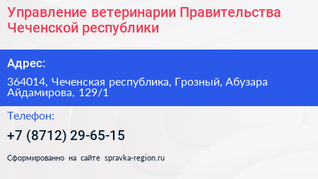 Управление ветеринарии Правительства Чеченской республики - визитка