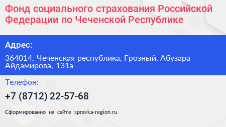 Фонд социального страхования Российской Федерации по Чеченской Республике - визитка