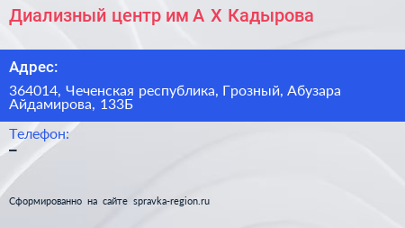 Диализный центр им А Х Кадырова - визитка