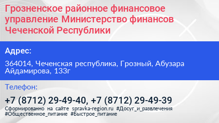 Грозненское районное финансовое управление Министерство финансов Чеченской Республики - визитка
