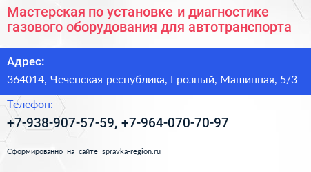 Мастерская по установке и диагностике газового оборудования для автотранспорта - визитка