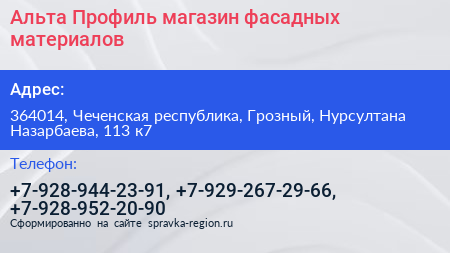 Альта Профиль магазин фасадных материалов - визитка