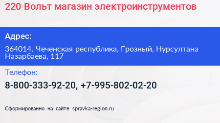 220 Вольт магазин электроинструментов - визитка