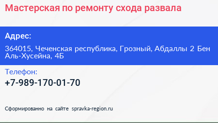 Мастерская по ремонту схода развала - визитка