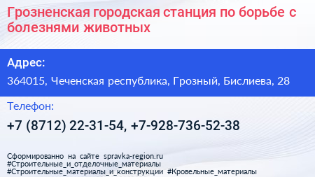 Грозненская городская станция по борьбе с болезнями животных - визитка