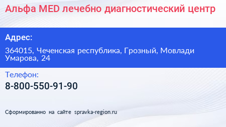 Альфа MED лечебно диагностический центр - визитка