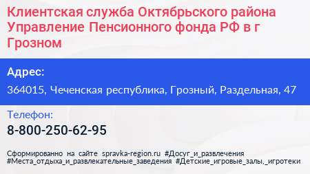 Клиентская служба Октябрьского района Управление Пенсионного фонда РФ в г Грозном - визитка