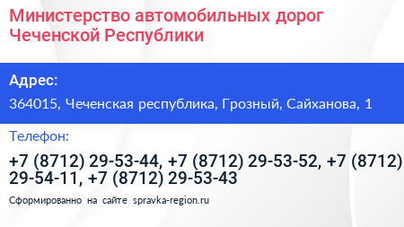 Министерство автомобильных дорог Чеченской Республики - визитка