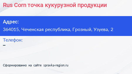 Rus Corn точка кукурузной продукции - визитка