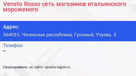 Veneto Rosso сеть магазинов итальянского мороженого - визитка