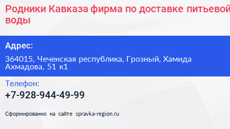 Родники Кавказа фирма по доставке питьевой воды - визитка