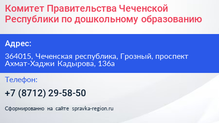 Комитет Правительства Чеченской Республики по дошкольному образованию - визитка