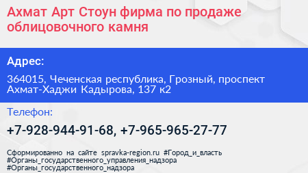 Ахмат Арт Стоун фирма по продаже облицовочного камня - визитка