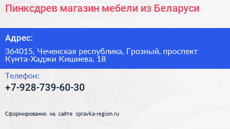 Пинксдрев магазин мебели из Беларуси - визитка