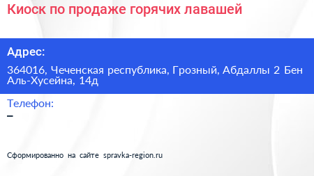 Киоск по продаже горячих лавашей - визитка