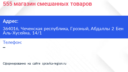 555 магазин смешанных товаров - визитка