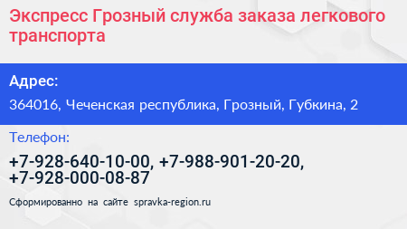 Экспресс Грозный служба заказа легкового транспорта - визитка