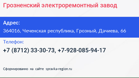 Грозненский электроремонтный завод - визитка