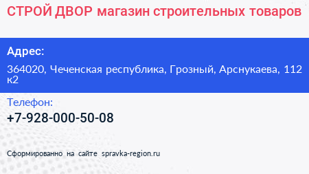 СТРОЙ ДВОР магазин строительных товаров - визитка