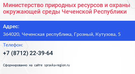 Министерство природных ресурсов и охраны окружающей среды Чеченской Республики - визитка