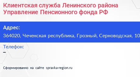 Клиентская служба Ленинского района Управление Пенсионного фонда РФ - визитка