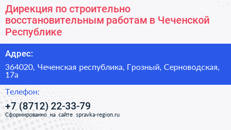 Дирекция по строительно восстановительным работам в Чеченской Республике - визитка