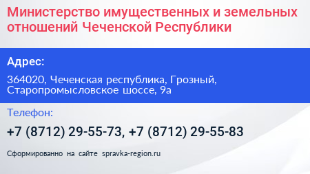 Министерство имущественных и земельных отношений Чеченской Республики - визитка