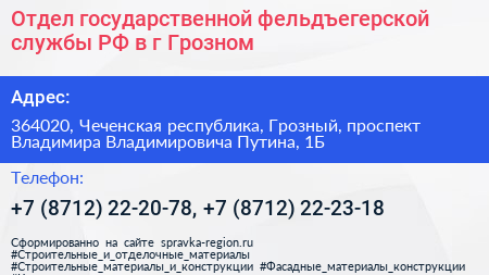 Отдел государственной фельдъегерской службы РФ в г Грозном - визитка