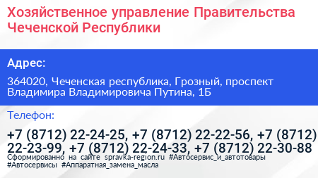 Хозяйственное управление Правительства Чеченской Республики - визитка