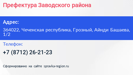Префектура Заводского района - визитка