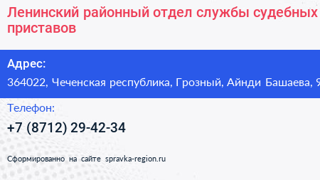 Ленинский районный отдел службы судебных приставов - визитка