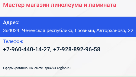 Мастер магазин линолеума и ламината - визитка