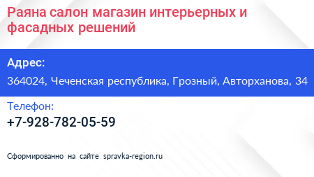 Раяна салон магазин интерьерных и фасадных решений - визитка